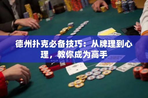 德州撲克必備技巧：從牌理到心理，教你成為高手