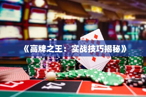 《高牌之王：實戰(zhàn)技巧揭秘》