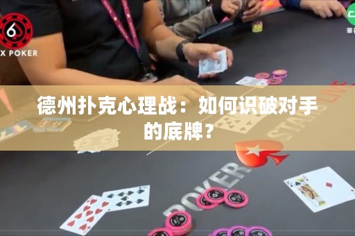 德州撲克心理戰(zhàn)：如何識破對手的底牌？
