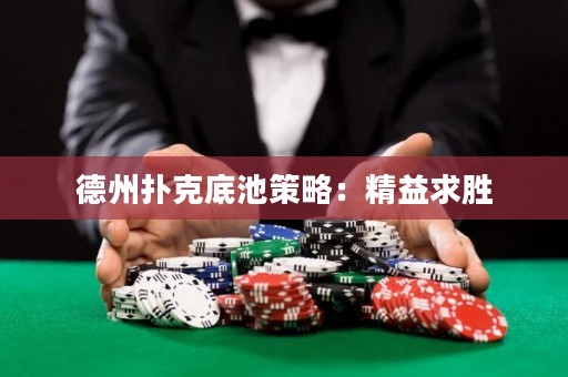 德州撲克底池策略：精益求勝