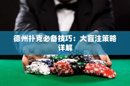 德州撲克必備技巧：大盲注策略詳解