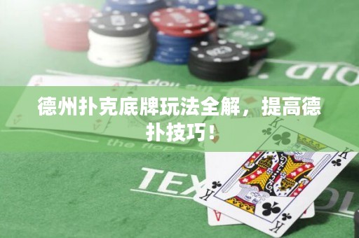 德州撲克底牌玩法全解，提高德?lián)浼记桑? title=