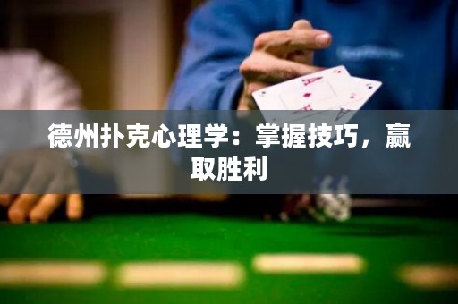 德州撲克心理學(xué)：掌握技巧，贏取勝利