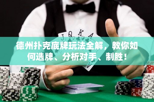 德州撲克底牌玩法全解，教你如何選牌、分析對(duì)手、制勝！