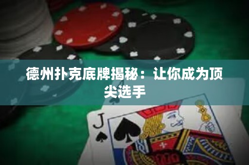德州撲克底牌揭秘：讓你成為頂尖選手