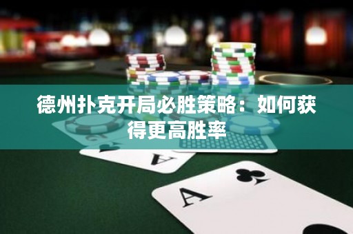 德州撲克開(kāi)局必勝策略：如何獲得更高勝率