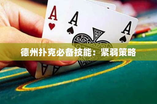 德州撲克必備技能：緊弱策略