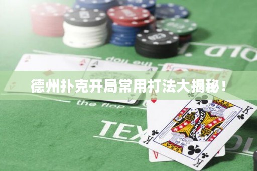 德州撲克開(kāi)局常用打法大揭秘！