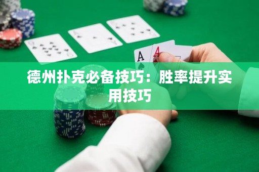 德州撲克必備技巧：勝率提升實(shí)用技巧