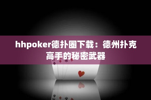 hhpoker德?lián)淙ο螺d：德州撲克高手的秘密武器
