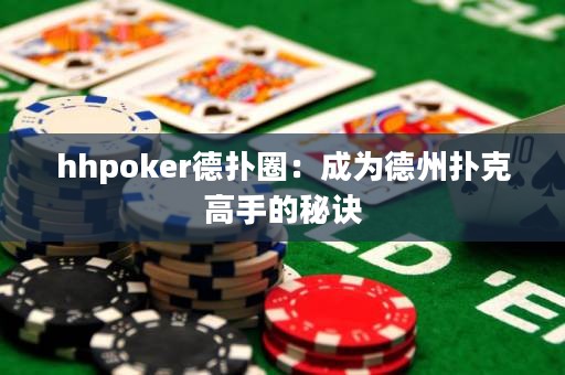 hhpoker德?lián)淙Γ撼蔀榈轮輷淇烁呤值拿卦E