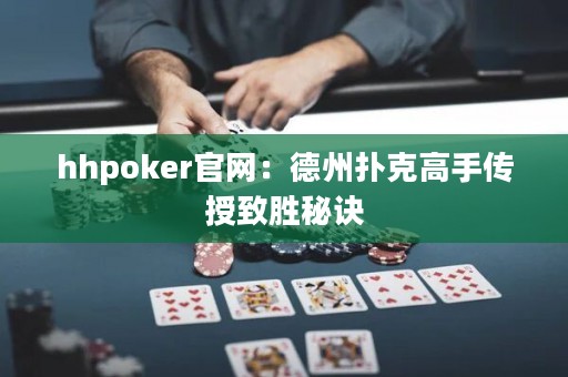 hhpoker官網(wǎng)：德州撲克高手傳授致勝秘訣