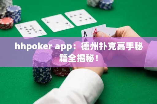hhpoker app：德州撲克高手秘籍全揭秘！
