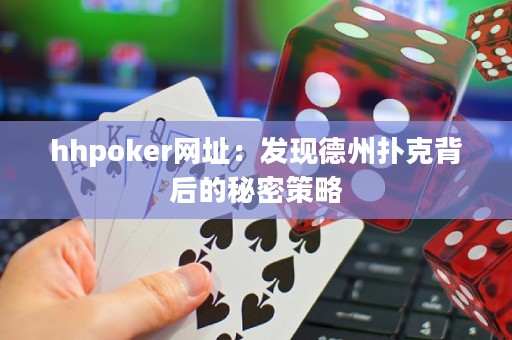 hhpoker網(wǎng)址：發(fā)現(xiàn)德州撲克背后的秘密策略