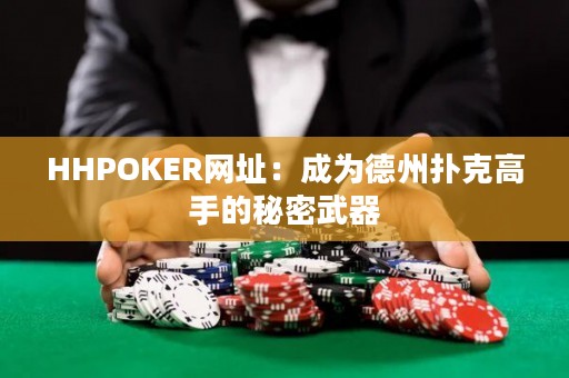 HHPOKER網(wǎng)址：成為德州撲克高手的秘密武器