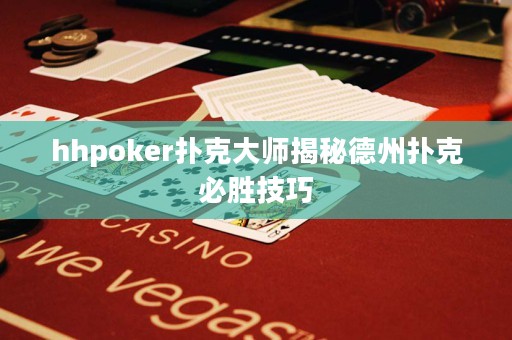 hhpoker撲克大師揭秘德州撲克必勝技巧
