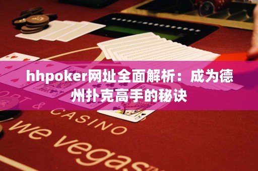 hhpoker網(wǎng)址全面解析：成為德州撲克高手的秘訣