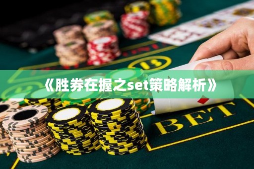 《勝券在握之set策略解析》