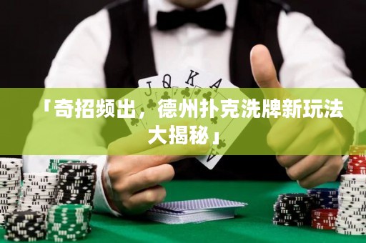「奇招頻出，德州撲克洗牌新玩法大揭秘」