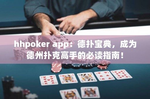 hhpoker app：德?lián)鋵毜洌蔀榈轮輷淇烁呤值谋刈x指南！