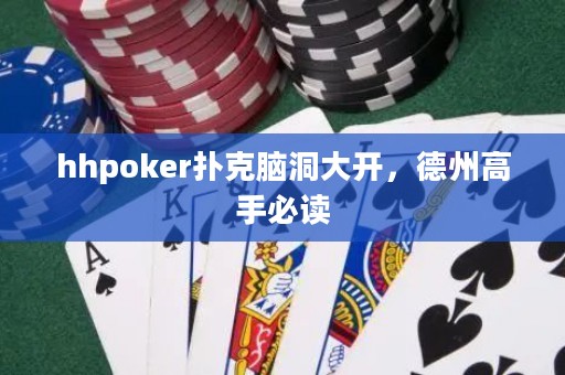 hhpoker撲克腦洞大開，德州高手必讀