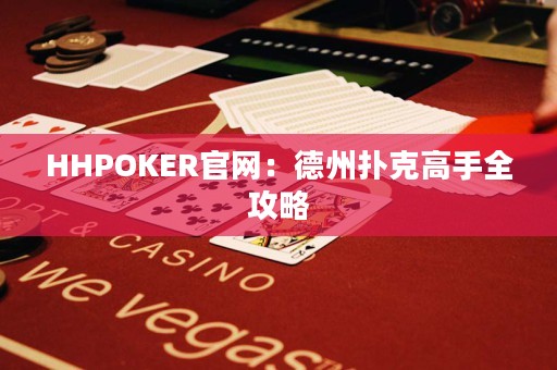 HHPOKER官網(wǎng)：德州撲克高手全攻略