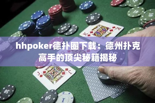 hhpoker德?lián)淙ο螺d：德州撲克高手的頂尖秘籍揭秘