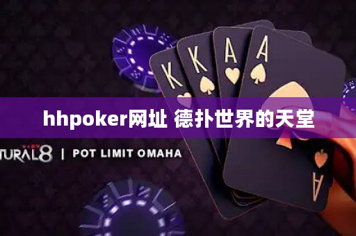 hhpoker網(wǎng)址 德?lián)涫澜绲奶焯? title=