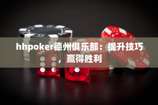hhpoker德州俱樂部：提升技巧，贏得勝利