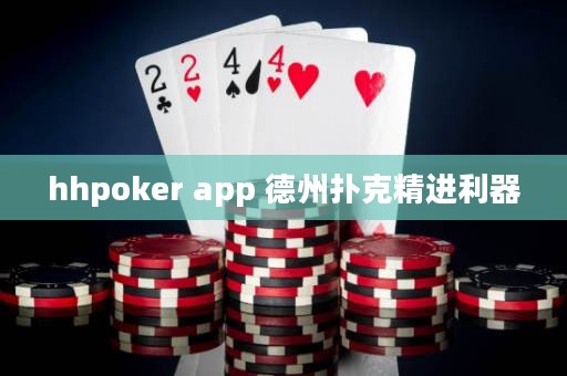 hhpoker app 德州撲克精進(jìn)利器