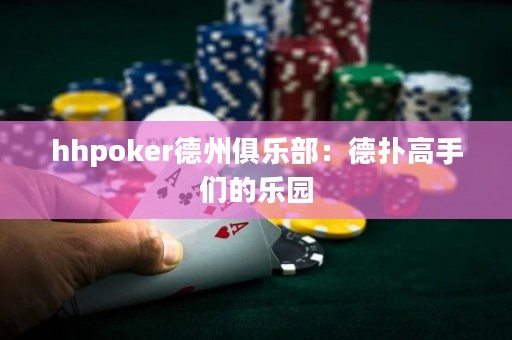 hhpoker德州俱樂部：德?lián)涓呤謧兊臉穲@