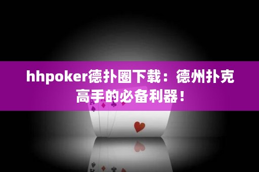 hhpoker德?lián)淙ο螺d：德州撲克高手的必備利器！
