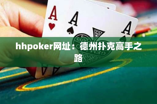 hhpoker網(wǎng)址：德州撲克高手之路