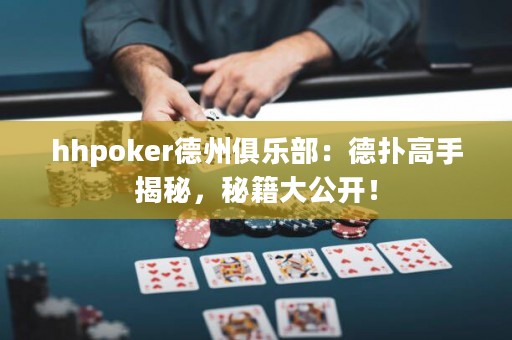 hhpoker德州俱樂部：德?lián)涓呤纸颐?，秘籍大公開！