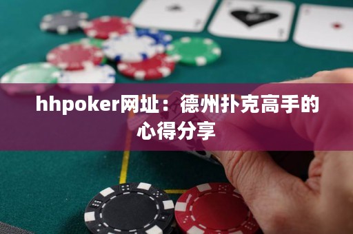 hhpoker網(wǎng)址：德州撲克高手的心得分享