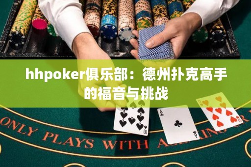 hhpoker俱樂部：德州撲克高手的福音與挑戰(zhàn)
