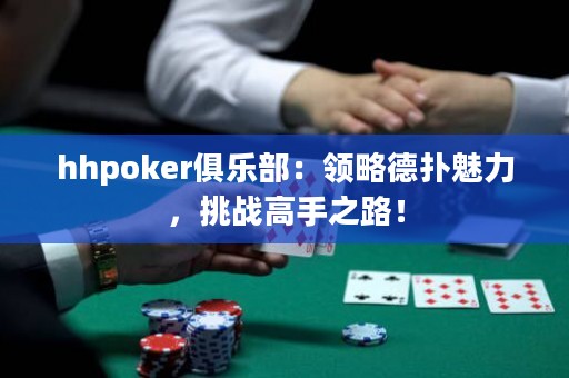 hhpoker俱樂部：領(lǐng)略德?lián)澉攘?，挑?zhàn)高手之路！