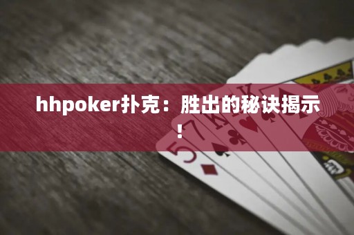 hhpoker撲克：勝出的秘訣揭示！
