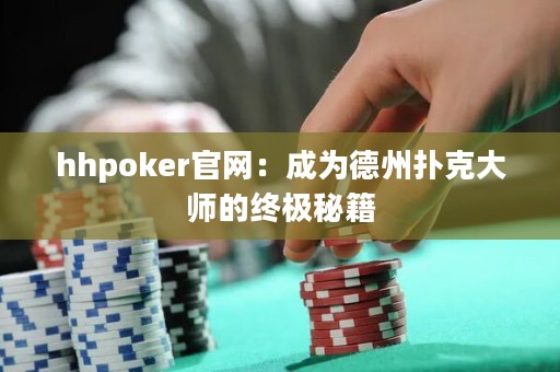 hhpoker官網(wǎng)：成為德州撲克大師的終極秘籍