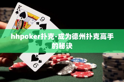 hhpoker撲克-成為德州撲克高手的秘訣