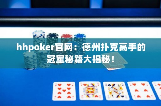hhpoker官網(wǎng)：德州撲克高手的冠軍秘籍大揭秘！