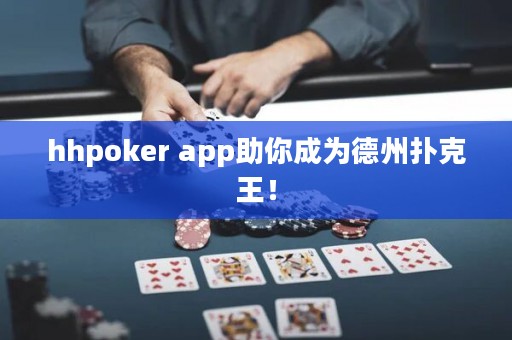hhpoker app助你成為德州撲克王！