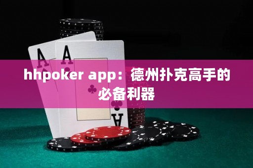 hhpoker app：德州撲克高手的必備利器
