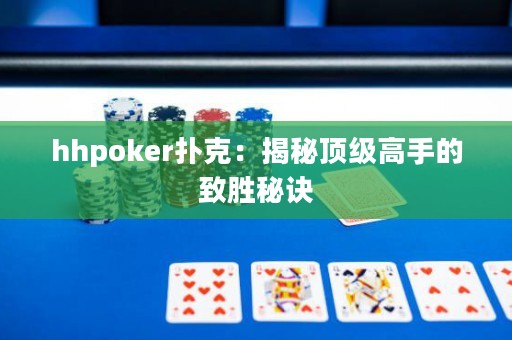 hhpoker撲克：揭秘頂級高手的致勝秘訣