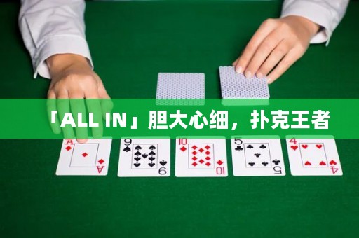 「ALL IN」膽大心細，撲克王者