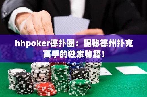 hhpoker德?lián)淙Γ航颐氐轮輷淇烁呤值莫毤颐丶? title=