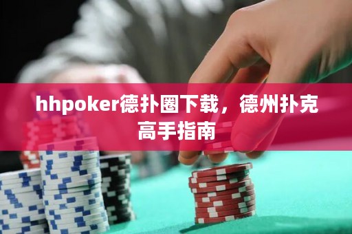 hhpoker德?lián)淙ο螺d，德州撲克高手指南