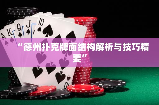 “德州撲克牌面結(jié)構(gòu)解析與技巧精要”