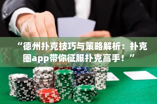 “德州撲克技巧與策略解析：撲克圈app帶你征服撲克高手！”