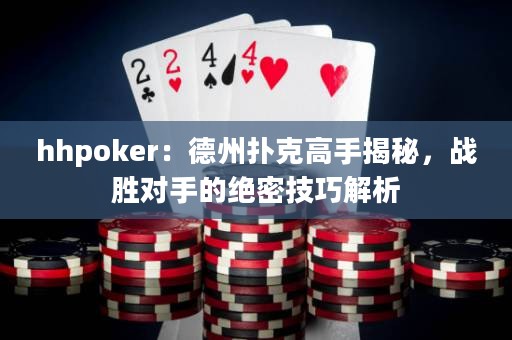 hhpoker：德州撲克高手揭秘，戰(zhàn)勝對(duì)手的絕密技巧解析